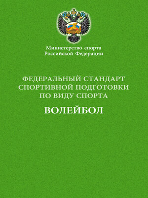 cover image of Федеральный стандарт спортивной подготовки по виду спорта волейбол